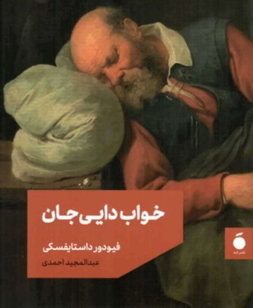 تصویر  خواب دایی جان (رقعی-شمیز)